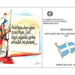 Δήμος Οιχαλίας-Πρόγραμμα εορταστικών εκδηλώσεων ΕΠΕΤΕΙΟΥ 25ης ΜΑΡΤΙΟΥ 1821