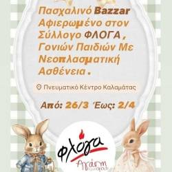 Σύλλογος Φλόγα-Πασχαλινό Bazaar