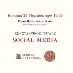 Ραμόν Βιβλιοπωλείο Καφέ-Social Media. Η ελευθερία να μιλάς χωρίς να ακούγεσαι