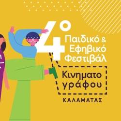 Φεστιβάλ Παιδικού και Εφηβικού Κινηματογράφου Καλαμάτας
