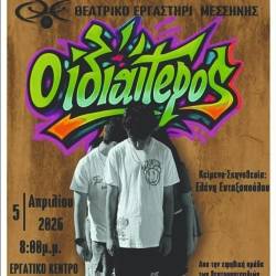 Θεατρικό Εργαστήρι Μεσσήνης-«Ο Ιδιαίτερος» της Ελένης Ευταξοπούλου