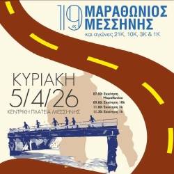 19ος Μαραθώνιος Δρόμος Μεσσήνης