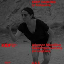 «Keep Dancing» στο Μέγαρο Χορού Καλαμάτας
