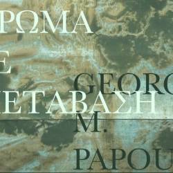 A49-ΧΡΩΜΑ ΣΕ ΜΕΤΑΒΑΣΗ/Από τη φωτογραφία στη ζωγραφική