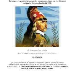 Ο εορτασμός της Επετείου της ημερομηνίας γέννησης του Θεόδωρου Κολοκοτρώνη