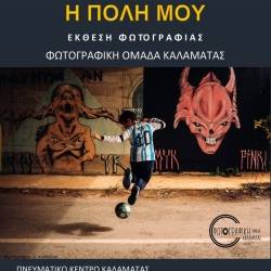Φωτογραφική Ομάδα Καλαμάτας/ΦΟΚΑΛ-Η Πόλη Μου