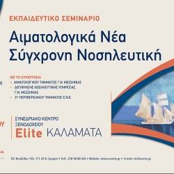 21ος Κύκλος του Εκπαιδευτικού Σεμιναρίου «Αιματολογικά Νέα–Σύγχρονη Νοσηλευτική»