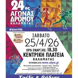 O 24ος Αγώνας Δρόμου Καλαμάτας