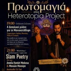 Herotopia Project-Πρωτομαγιά στο Herotopia