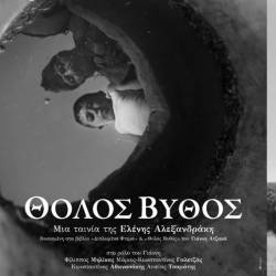 Κέντρο Δημιουργικού Ντοκιμαντέρ-Θολός Βυθός