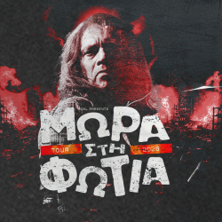 Brooklyn Live Stage-ΜΩΡΑ ΣΤΗ ΦΩΤΙΑ