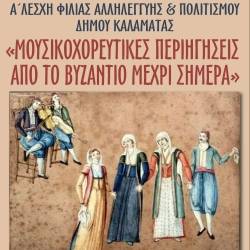 Μουσικοχορευτική εκδήλωση από την Α’ Λέσχη Φιλίας
