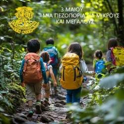 Συνοδοιπόροι στη ΦΥΣΗ-Πεζοπορία για Μικρούς & Μεγάλους