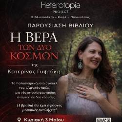 Heterotopia Project-Βιβλιοπαρουσίαση/Η Βέρα των δύο κόσμων