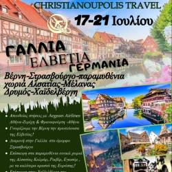 CHRISTIANOUPOLIS TRAVEL-Γαλλία/Ελβετία/Γερμανία