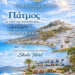 CHRISTIANOUPOLIS TRAVEL-Πάτμος, το νησί της Αποκάλυψης