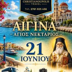 CHRISTIANOUPOLIS TRAVEL-Αίγινα & Άγιος Νεκτάριος