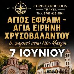CHRISTIANOUPOLIS TRAVEL-Άγιος Εφραίμ & Αγία Ειρήνη Χρυσοβαλάντου