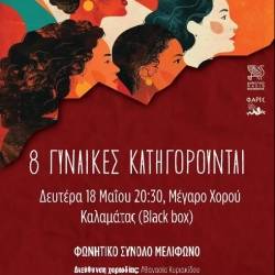 8 Γυναίκες Κατηγορούνται-Μια μουσική μαύρη κωμωδία από το Φωνητικό Σύνολο «Μελίφωνο»