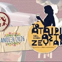 Τ.Ε.Θ-Το Αταίριαστο Ζευγάρι