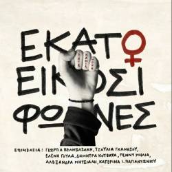 100+20 Φωνές-Παρουσίαση Β Τόμου