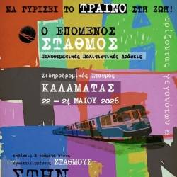 Ο «Επόμενος Σταθμός» στην Καλαμάτα: Το τρένο επιστρέφει μέσα από την τέχνη