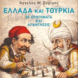 Παρουσίαση του νέου βιβλίου τoυ ΑΓΓΕΛΟΥ ΣΥΡΙΓΟΥ-ΕΛΛΑΔΑ ΚΑΙ ΤΟΥΡΚΙΑ, 50 ΕΡΩΤΗΜΑΤΑ ΚΑΙ ΑΠΑΝΤΗΣΕΙΣ