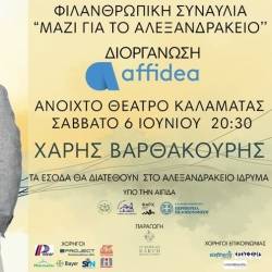 Φιλανθρωπική συναυλία «Μαζί για το Αλεξανδράκειο»