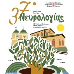 Στην Καλαμάτα το 37ο Πανελλήνιο Συνέδριο Νευρολογίας το 2026