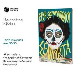 Συγγραφείς στο Αίθριο-«Σενιορίτα» της Έρσης Σωτηροπούλου