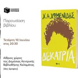 Συγγραφείς στο Αίθριο-«Δεκατρία» του Χρήστου Χ. Χωμενίδη