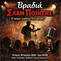Ένωση Μεσσήνιων Συγγραφέων-Βραδιά Σλαμ Ποίησης