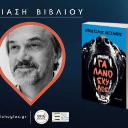 ΠΑΡΟΥΣΙΑΣΗ ΒΙΒΛΙΟΥ-ΓΑΛΑΝΟΣΚΥΛΟΣ του Απόστολου Δοξιάδη