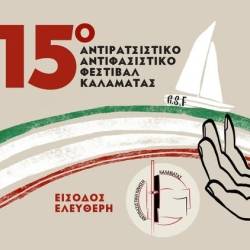 15ο Αντιρατσιστικό Αντιφασιστικό Φεστιβάλ Καλαμάτας
