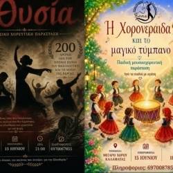 Σύλλογος Χορού Ξενία-Καλοκαιρινή Παράσταση