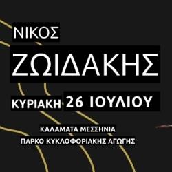 Ο Νίκος Ζωιδάκης στην ΚΑΛΑΜΑΤΑ
