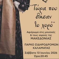 Τώρα που στήσαν το χορό-Αφιέρωμα στις μουσικές και τους χορούς της Μακεδονίας