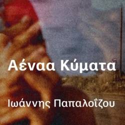 Κέντρο Δημιουργικού Ντοκιμαντέρ-Αέναα Κύματα