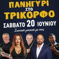 Πανηγύρι στο Τρίκορφο