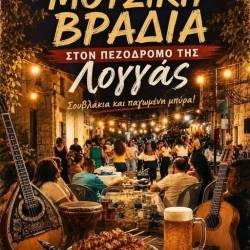 Μουσική Βραδιά στη Λογγά