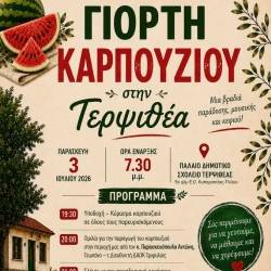 Γιορτή Καρπουζιού στην Τερψιθέα
