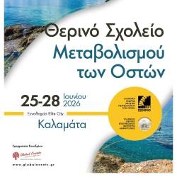 Θερινό Σχολείο Μεταβολισμού των Οστών
