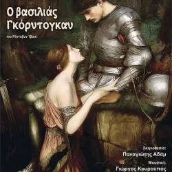 Πειραματική Σκηνή Καλαμάτας-Ο Βασιλιάς Γκορντογκάν