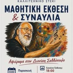 Μαθητική Έκθεση και Συναυλία με αφιέρωμα στον Διονύση Σαββόπουλο