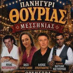 Πανηγύρι στη Θουρία