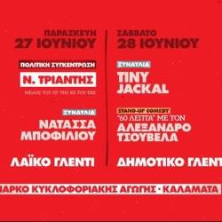 Το 52ο Φεστιβάλ ΚΝΕ-Οδηγητή