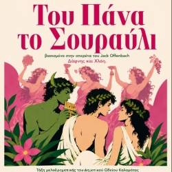 Μελοδραματική Δημοτικού Ωδείου Καλαμάτας-ΤΟΥ ΠΑΝΑ ΤΟ ΣΟΥΡΑΥΛΙ