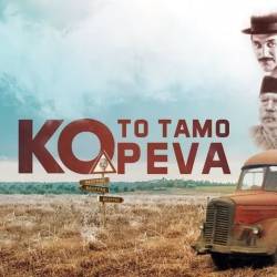 Filmhouse/Νέα Κινηματογραφική Λέσχη Καλαμάτας-ΠΟΙΟΣ ΤΡΑΓΟΥΔΑΕΙ ΕΚΕΙ ΠΕΡΑ;