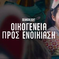 Filmhouse/Νέα Κινηματογραφική Λέσχη Καλαμάτας-ΟΙΚΟΓΕΝΕΙΑ ΠΡΟΣ ΕΝΟΙΚΙΑΣΗ