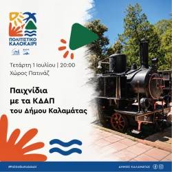 7ο Παιδικό Πολιτιστικό Φεστιβάλ του Δήμου Καλαμάτας